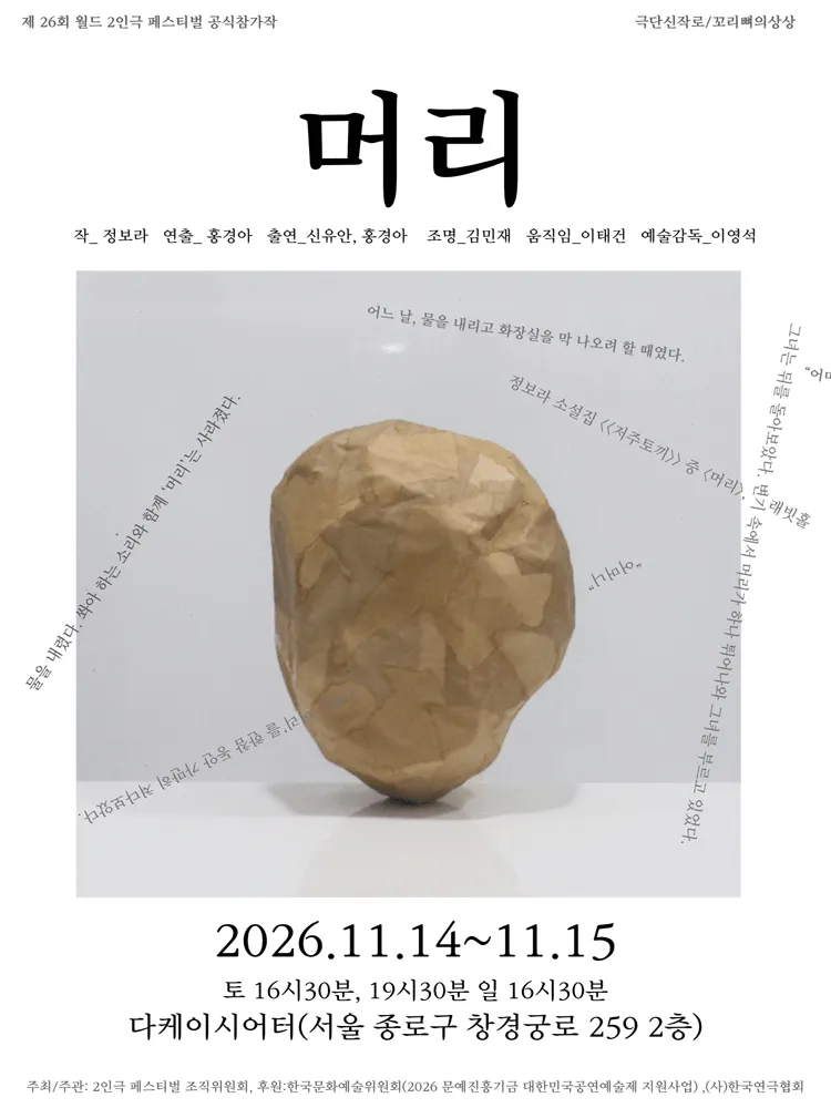 제26회 월드 2인극 페스티벌, 머리 포스터