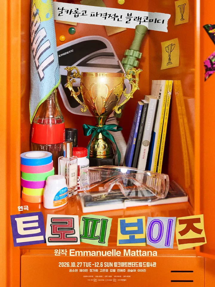 트로피 보이즈 포스터