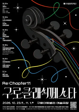 제11회 구로 클래식 페스타, 이탈리아문화원 공동기획 공연: 플루트 & 피아노 리사이틀 포스터
