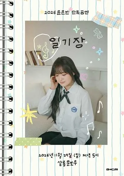 윤은빈 단독공연: 일기장 포스터