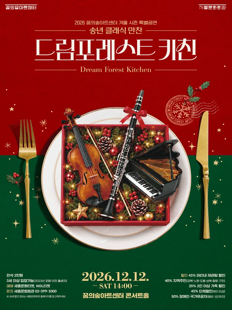 꿈의숲 송년 클래식 만찬: 드림포레스트 키친 포스터