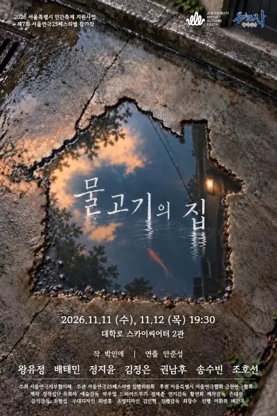제7회 서울연극25페스티벌, 물고기의 집 포스터