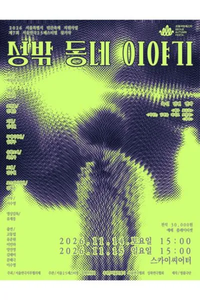 제7회 서울연극25페스티벌, 성밖 동네 이야기 포스터
