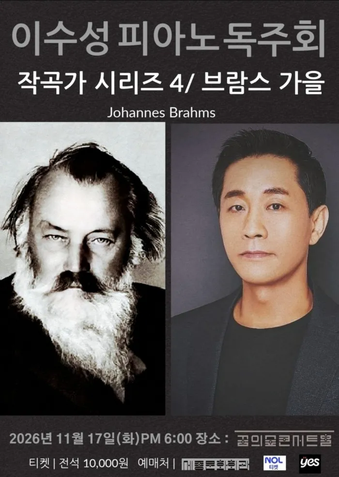 이수성 피아노 독주회, 작곡가 시리즈 4. 브람스: 가을 포스터