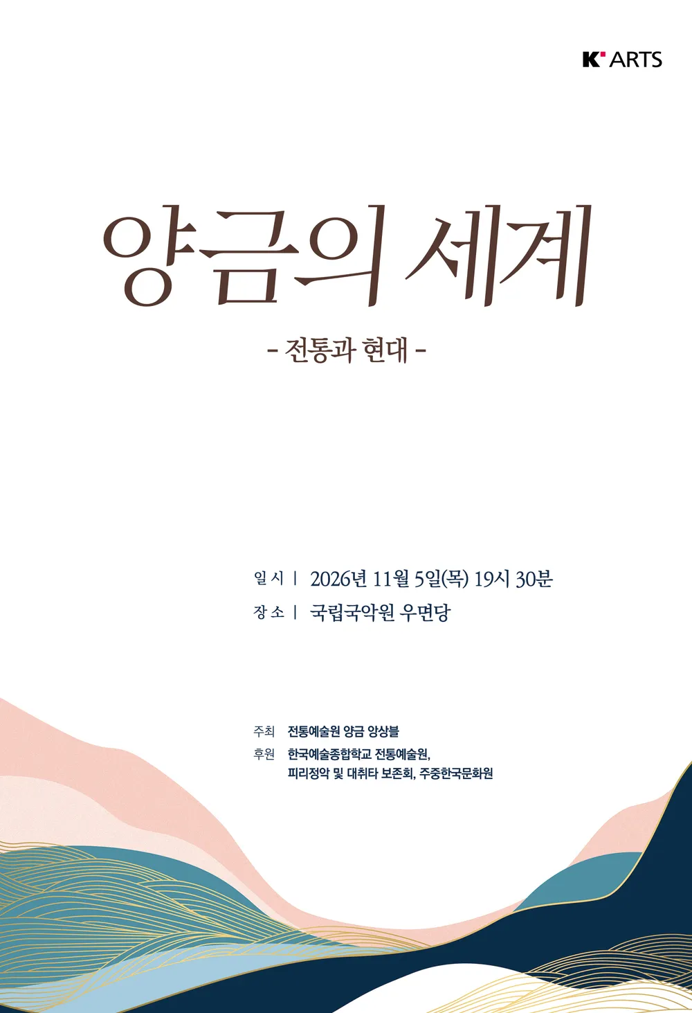 피리정악 및 대취타 보존회 기획공연, 양금의 세계: 전통과 현대 포스터