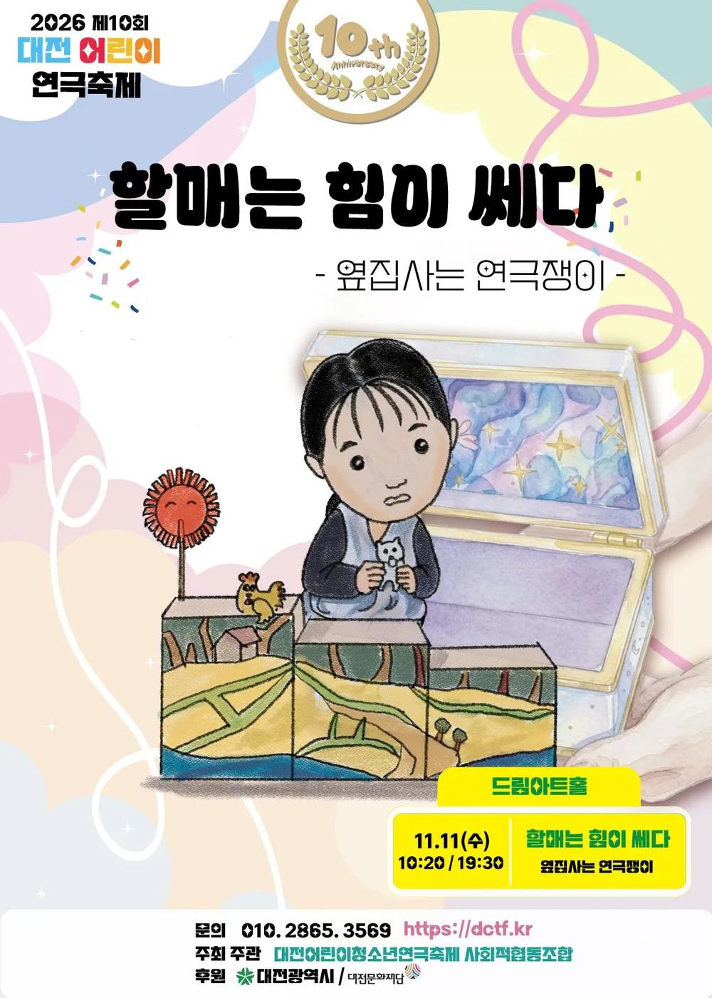 제10회 대전어린이연극축제, 할매는 힘이 쎄다 포스터