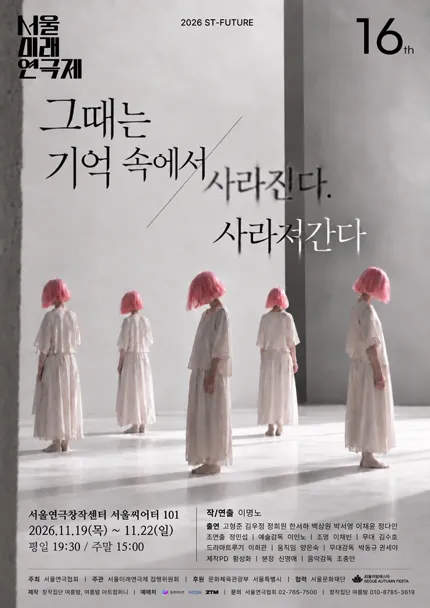 제16회 서울미래연극제, 그때는 기억속에서 사라진다. 사라져간다 포스터