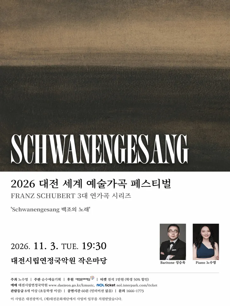 대전세계예술가곡 페스티벌, Schwanengesang (백조의 노래) 포스터