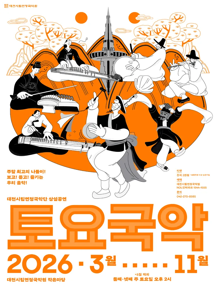 대전시립연정국악단, 토요국악 (11.14) 포스터