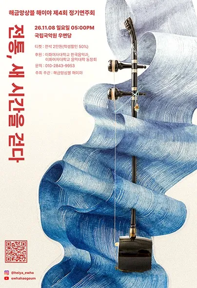 제4회 해금앙상블 해이야 정기연주회: 전통, 새 시간을 걷다 포스터