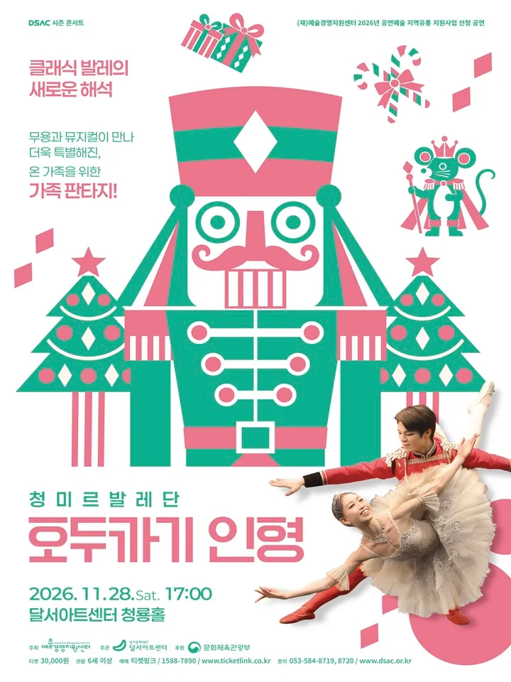 DSAC 시즌 콘서트, 호두까기 인형 포스터
