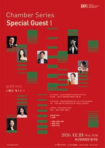 부산시립교향악단 기획음악회, 실내악 시리즈, Special Guest 1 포스터