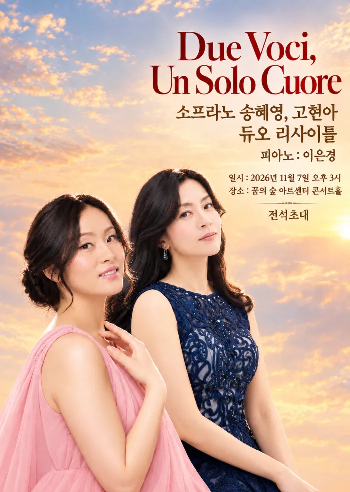 듀오 리싸이틀: 소프라노 고현아, 송혜영 포스터