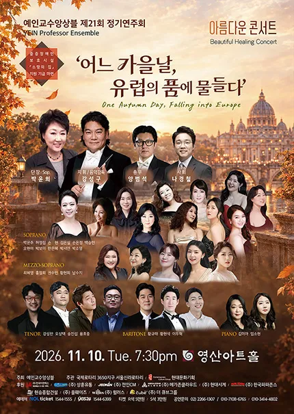 제21회 예인교수앙상블 정기연주회 포스터