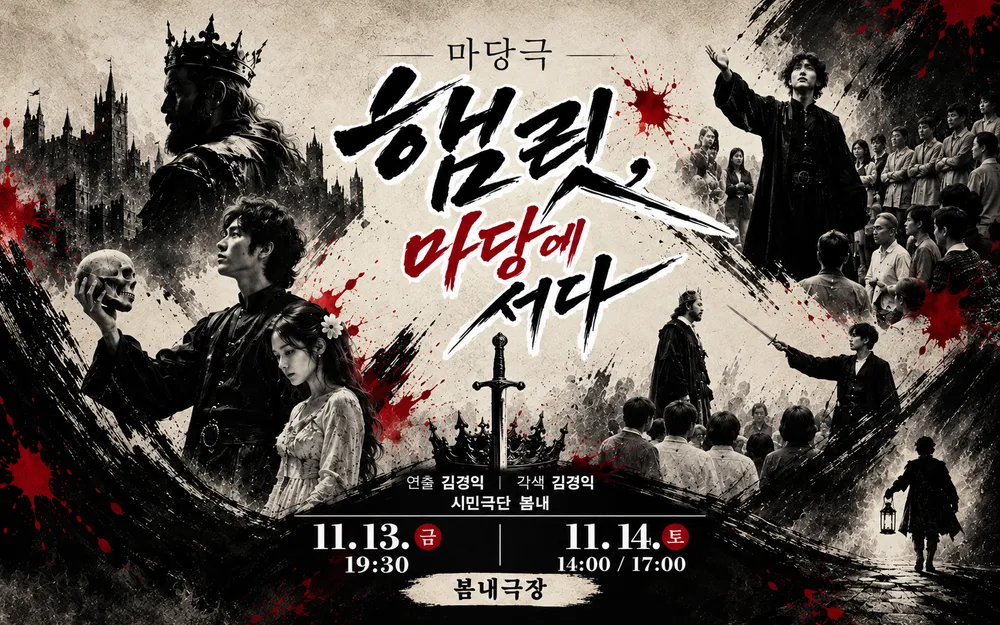 춘천연극제: 햄릿, 마당에 서다 포스터