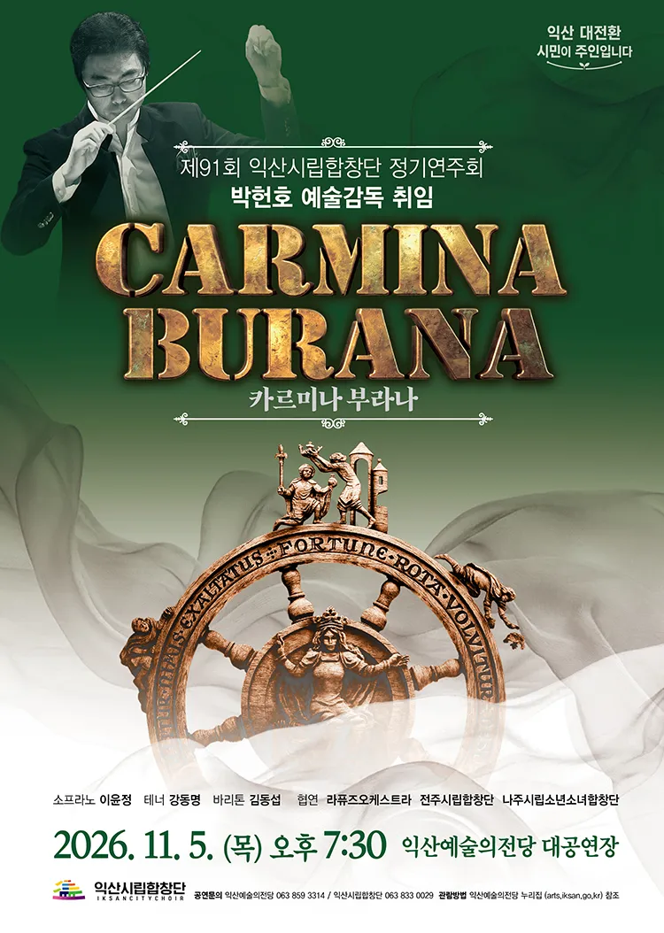 제91회 익산시립합창단 정기연주회: 카르미나 부라나 (Carmina Burana) 포스터