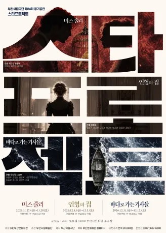 제84회 부산시립극단 정기공연: 스타프로젝트, 인형의 집 포스터