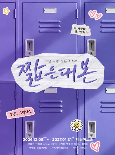 짧은대본 포스터