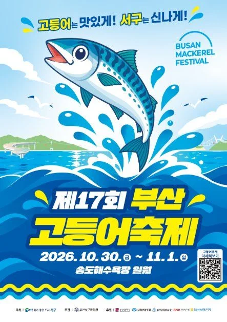 2026 부산고등어축제 포스터.jpg