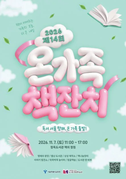 2026 온 가족 책 잔치 포스터.png
