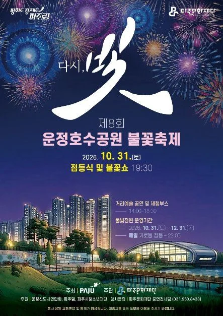 2026 운정호수공원 불꽃축제 포스터.jpg