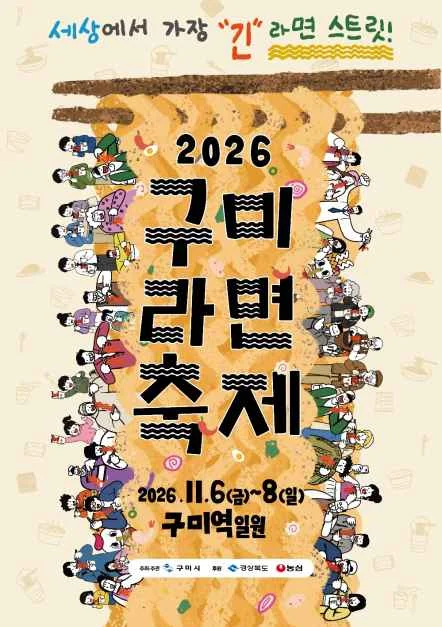 2026 구미라면 축제 포스터.png