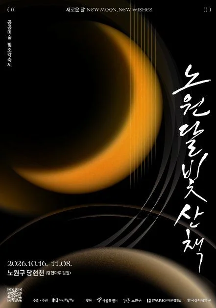 2026 노원달빛산책 포스터.jpg