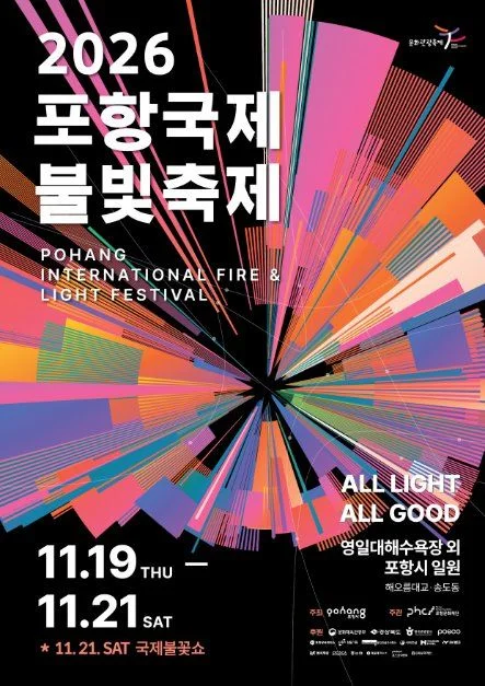 2026 포항국제불빛축제 포스터.jpg