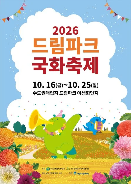 2026 드림파크 국화축제 포스터.png