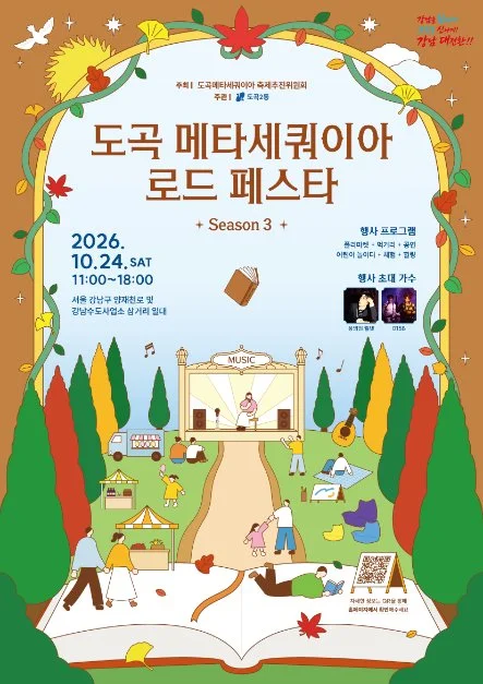 2026 도곡 메타세쿼이아 로드 페스타 포스터.png