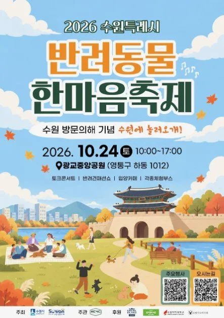 2026 수원특례시 반려동물 한마음축제 포스터.jpg