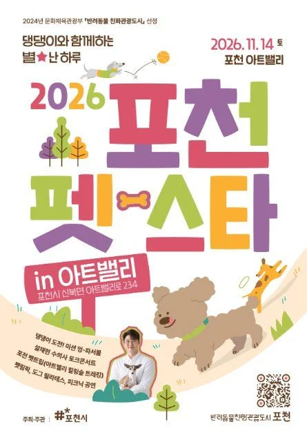 2026 포천펫스타(하반기) 포스터.jpg