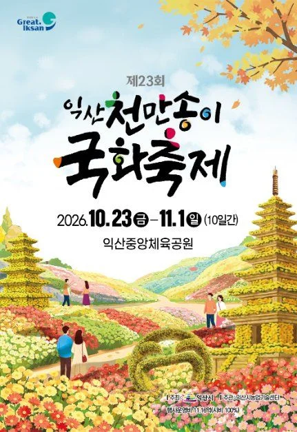 2026 익산천만송이 국화축제 포스터.jpg