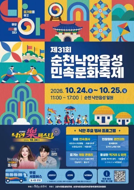 2026 순천 낙안읍성 민속문화축제 포스터.jpg