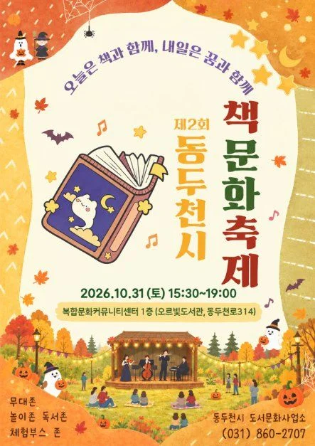 2026 동두천시 책문화축제 포스터.jpg