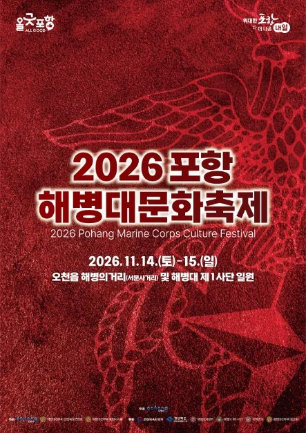 2026 포항 해병대 문화축제 포스터.png