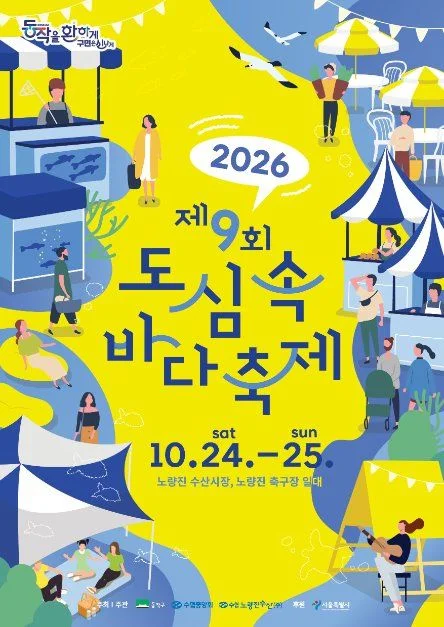 2026 도심 속 바다축제 포스터.jpg