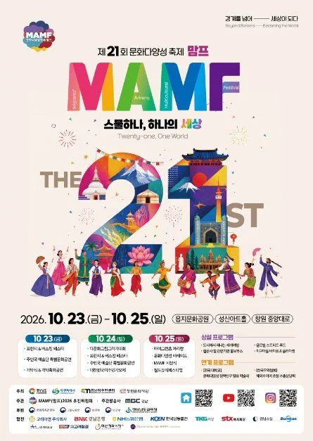 2026 문화다양성축제 MAMF(맘프) 포스터.jpg