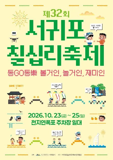 2026 서귀포칠십리축제 포스터.png