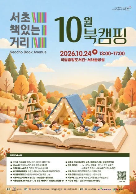 2026 서초책있는거리 10월 북캠핑 포스터.jpg
