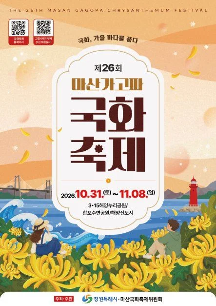 2026 마산가고파국화축제 포스터.jpg