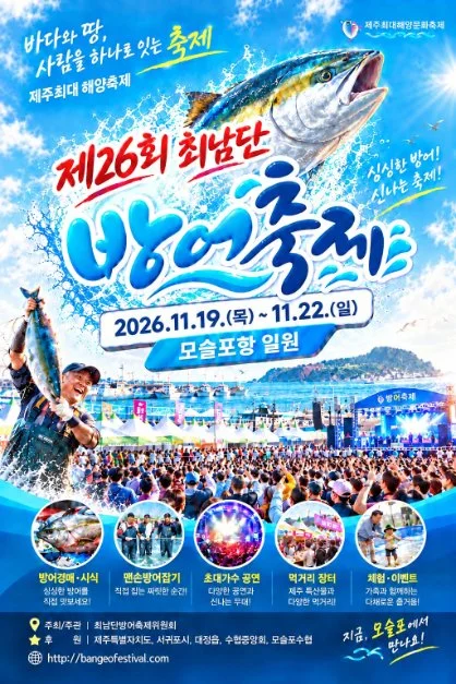 2026 최남단 방어 축제 포스터.png