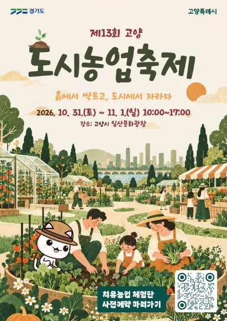 고양도시농업축제 축제 이미지