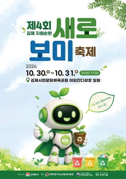 김제 자원순환 새로보미 축제 축제 이미지